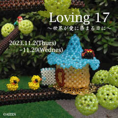 第１７回『Loving～世界が愛に染まる日に～』