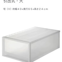 【無印】ポリプロピレン衣装ケース 引出式 大 幅40奥行65高24