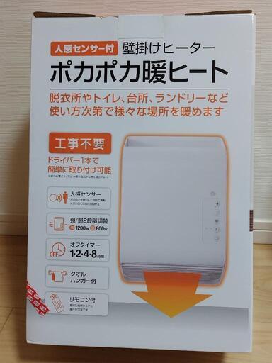 『お値下げ！壁掛け式ストーブ（人感センサー付）』