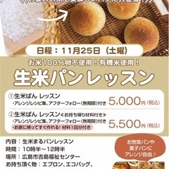 11月25日　健康生米パン教室　一緒に美味しいお米パンを作りませんか？