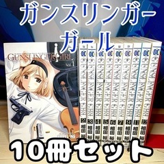 ガンスリンガー・ガール 不揃い 10冊セット