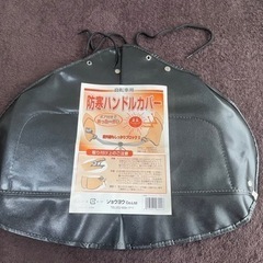 【自転車用】防寒ハンドルカバー