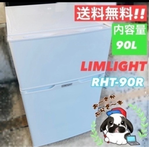 【本日限定3,000円】直接引き取り LIMLIGHT 90L 冷蔵庫 RHT-90R 2015年製/J104-19