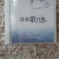 青春歌白書　　11000円にて販売中のものです。未使用です。