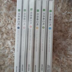 青春歌白書　　11000円にて販売中のものです。未使用です。の画像