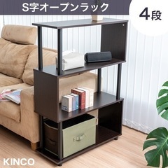【新品／未組立品】S字オープンラック 4段 ブラウン×黒 幅80...