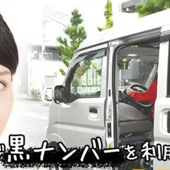 🔵黒ナンバー🔵リースで賢く利用しよう！ - 厚木市