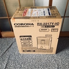 未使用品　CORONA 石油ストーブRX-2217-HD 2017年製