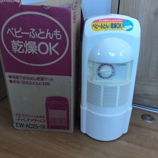お引き取り先が決まりました　ふとん乾燥機