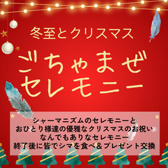 シャーマニズム冬至とクリスマス　ごちゃまぜセレモニー