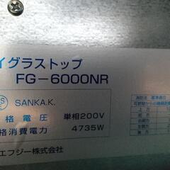 表示価格より値引きあり23万　スーパーラジエントヒーター　FG-6000NR　展示品　未使用　遠赤外線　200V　2022年製　ビルトインタイプ《60cmタイプ》の画像
