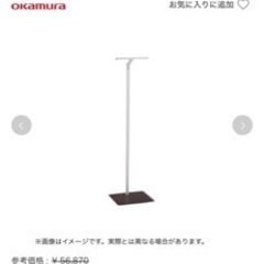 okamuraコートハンガー