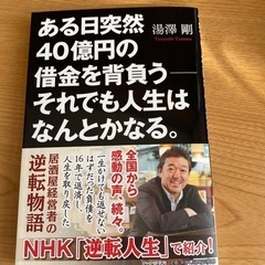 ある日突然40億円の借金を背負う　それでも人生はなんとかなる。