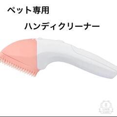 ペットハンディクリーナー 黄砂・花粉対策 ケア ブラッシング ダ...