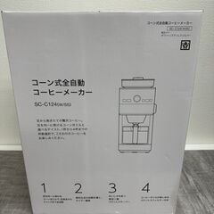 【新品・未使用】シロカ コーヒーメーカー コーン式全自動ミル付き SC-C124・UCC限定仕様