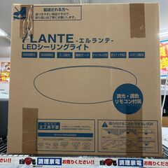💡未使用照明💡LED シーリングライト DALEN LANTE ...