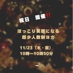 11/23(木)祝日開催【ほっこり笑顔になる超少人数制ヨガレッスン】
