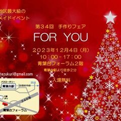 青葉台地区最大級のハンドメイドイベント　第３４回手作りフェア　FOR　YOU　２０２３年１２月４日（月）10：00-17：00の画像