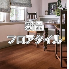 【DIY出来る方】新品フロアタイル7枚