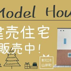 〈事前予約制〉【建売住宅/即入居可】寒河江市山岸町　月5万円台の支払いで住める♪当社人気NO1の間取りのモデルハウス - 寒河江市