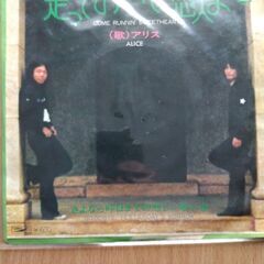 走っておいで恋人よ アリス レコード