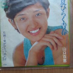 夏ひらく青春 山口百恵 レコード