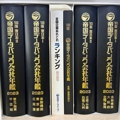 帝国データバンク会社年鑑2023