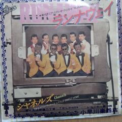 ランナウェイ シャネルズ　レコード