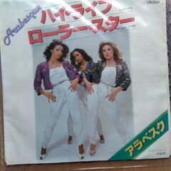 ハイ・ライフ・ローラスター　アラベスク　レコード