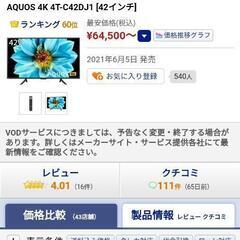 【新品未開封】SHARP　4Kで42インチの画像