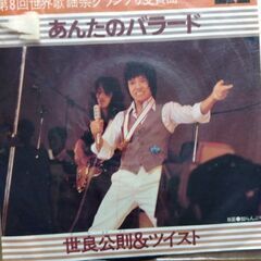 あんたのバラード 世良公則&ツイスト