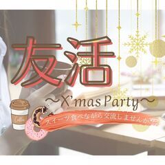 【早割CPアリ!!】友活会❁女性主催❁ドリンク&スイーツ付!X’...