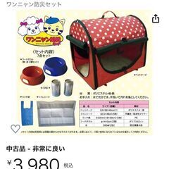 訳アリ　ワンニャン防災セット　ペットケージ　犬　猫　　卸ます　転売　アマゾン引き上げ商品　倒産品　仕入れ 副業　卸ます　転売　アマゾン引き上げ商品　卸し　問屋　倒産品　転売OK　ネット商材　アマゾン　商品　景品　コンペ　二次会　ビンゴの画像