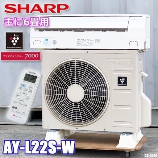 美品！ シャープ エアコン◇主に6畳◇2021年製◇AY-L22S-W◇プラズマクラスター7000 ◇GSJ-0040
