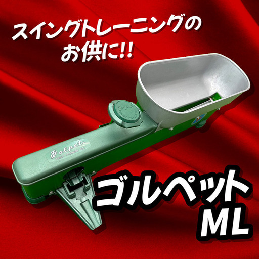 スイングトレーニングのお供に！ゴルペットML、入荷！【HZ066】