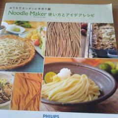 ヌードルメーカーの画像