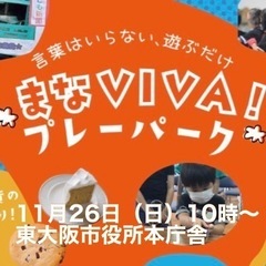 【東大阪市】まなVIVA!プレーパーク！　遊ぶから学べる　キッズ...