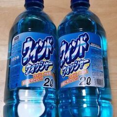 自動車用ウインドウォッシャー液 2L（複数個あり）