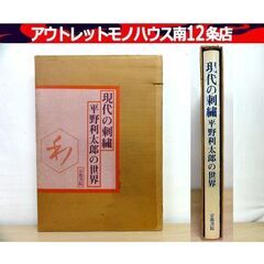 古書 現代の刺繍 平野利太郎の世界 昭和54年発行 外函付き 京...
