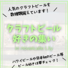 【今日11/21（火）】【クラフトビール好きの集い】に一緒に参加...