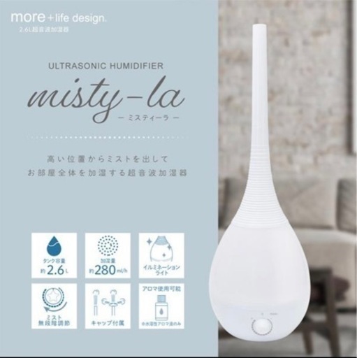 超音波加湿器 2.6L 　ミスティーラ misty-la（取説あり）