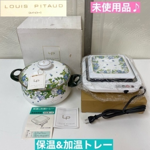 I390  未使用品！ 昭和レトロ LOUI PITAUD 保温＆加温トレー  ⭐