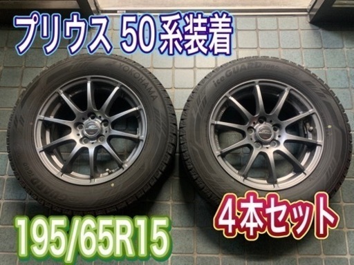※終了※★プリウス50系装着★スタッドレスタイヤ 4本セット 195/65R15 シュナイダー