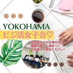 11月25日(土)15:00 - *女性限定* 横浜≪かながわ県...