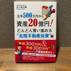 【ビジネス書籍中古】「元手500万円から資産20億円!どんどん買...