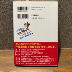 【ビジネス書籍中古】「元手500万円から資産20億円!どんどん買い進める"北陸不動産投資"術」の画像