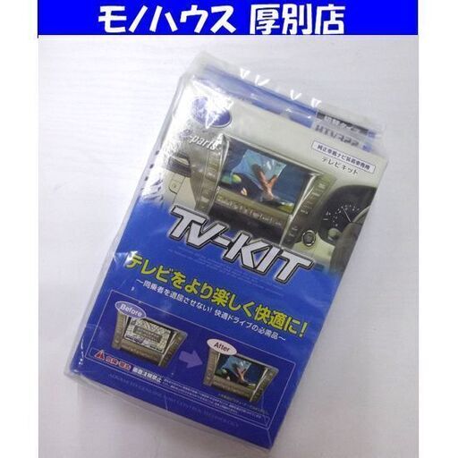 新品 データシステム テレビキット HTV322 切替タイプ TV-KIT 日本製 カー用品 純正車載ナビ装着車専用 札幌市 厚別区
