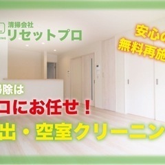 退去後・入居前の空室クリーニング！！見積もり無料