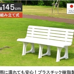 再値引　未使用　ベンチ ガーデンベンチ プラスチック製