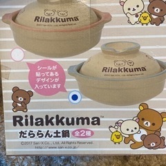 リラックマ　一人鍋用の鍋